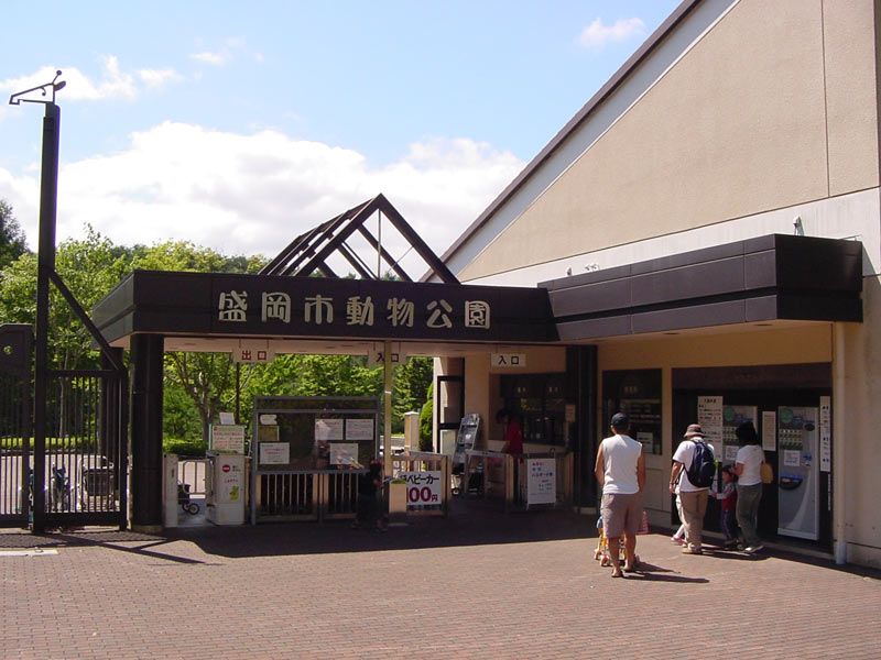 盛岡市動物公園正面入口(岩手県/盛岡市)