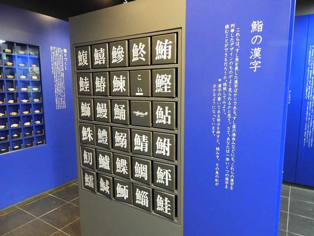 すしネタに使われる魚の漢字／清水すしミュージアム（静岡県／静岡市）