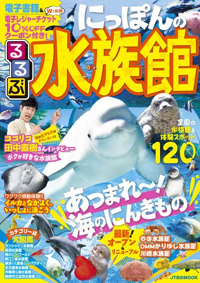 『るるぶ にっぽんの水族館』