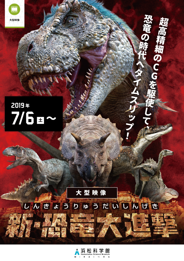 最新プラネタリウムの夏のプログラム「新・恐竜大進撃」／浜松科学館「みらいーら」（静岡県／浜松市）