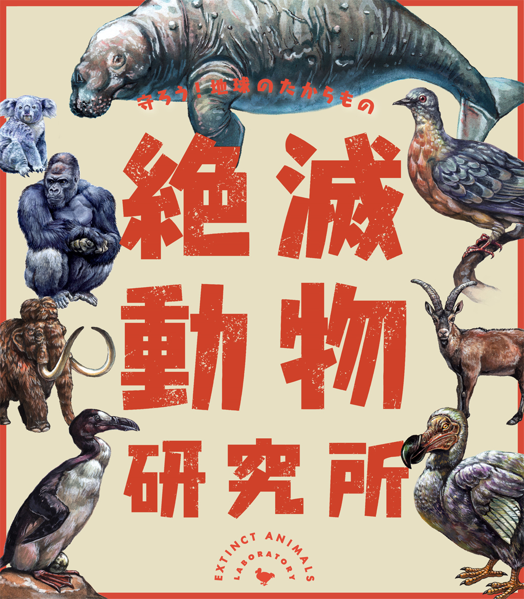 2019年夏休み特別展「絶滅動物研究所」ポスター／名古屋市科学館（愛知県）