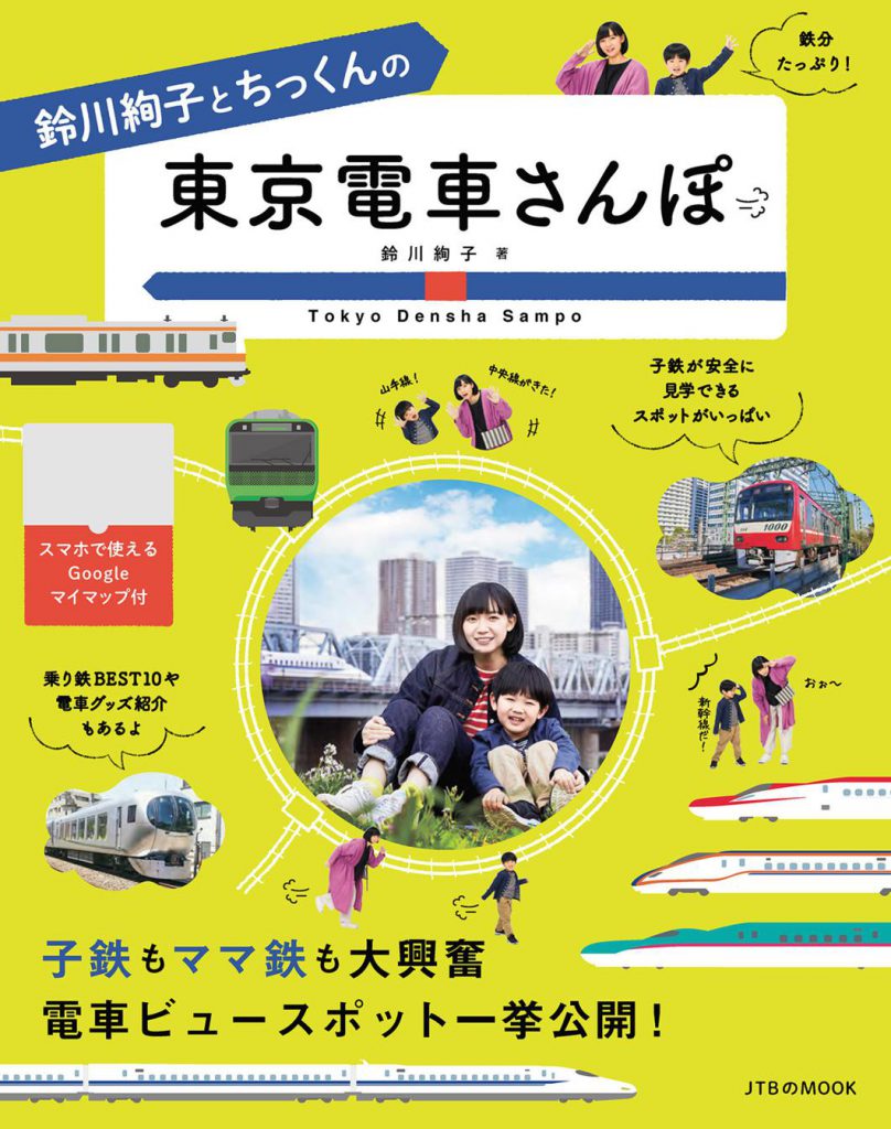 『鈴川絢子とちっくんの 東京電車さんぽ』