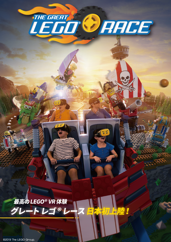 VR型の体験アトラクション「グレートレゴ®レース」が初上陸／レゴランド®・ディスカバリー・センター大阪（大阪府／大阪市港区）