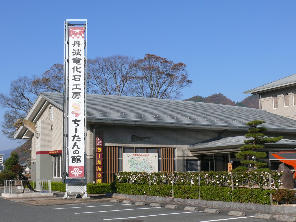 丹波竜化石工房 ちーたんの館の外観（兵庫県／丹波市）