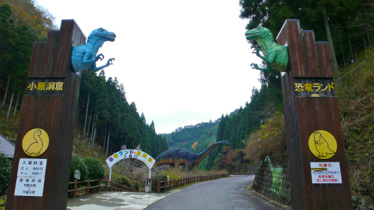 小原洞窟恐竜ランド＆極楽洞の正面ゲート（和歌山県／かつらぎ町）