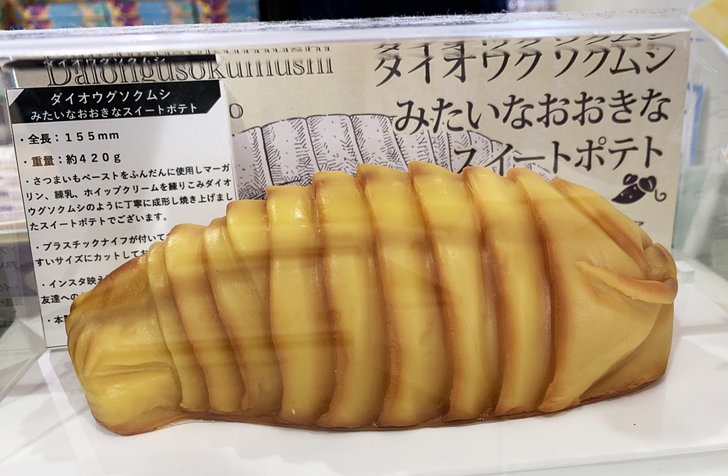 ダイオウグソクムシみたいなおおきなスイートポテト/仙台うみの杜水族館(宮城県/仙台市)