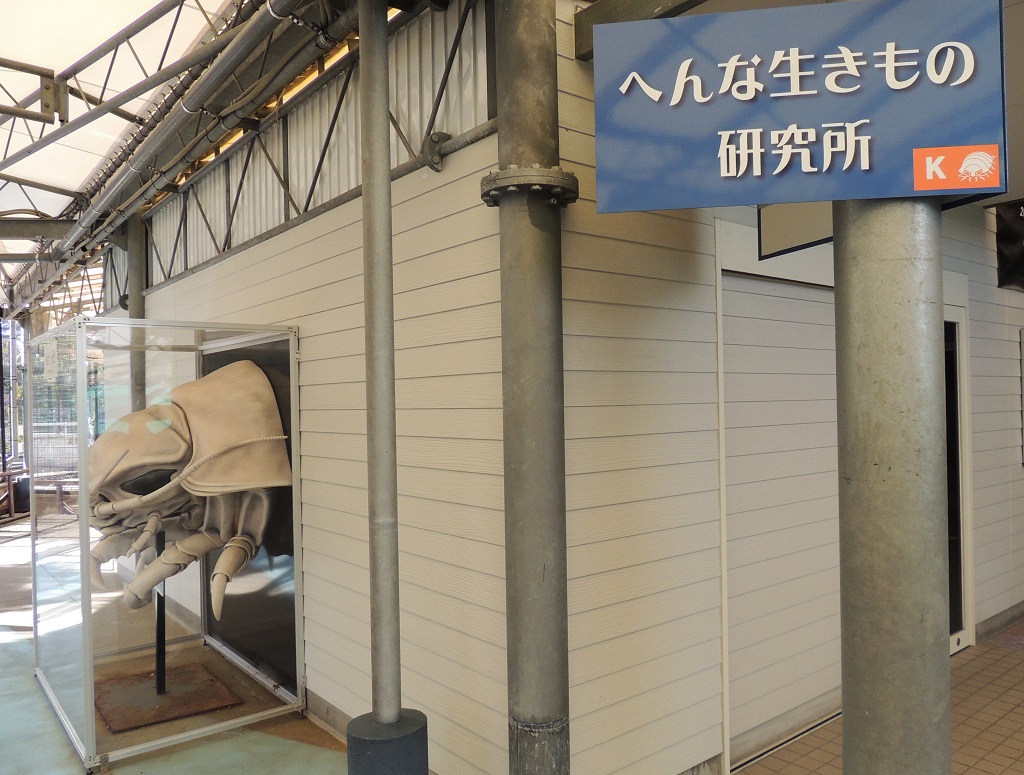 深海生物を展示している「へんな生きもの研究所」外観/鳥羽水族館(三重県/鳥羽市)