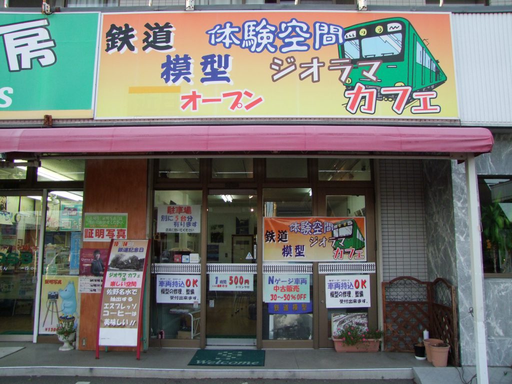 鉄道模型ジオラマカフェの外観（栃木県／佐野市）
