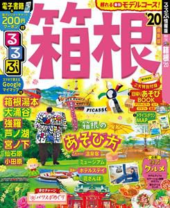 箱根エリアのガイドブックの大定番/「るるぶ」情報版