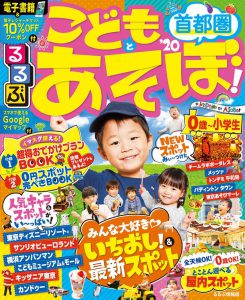るるぶこどもとあそぼ！首都圏’20