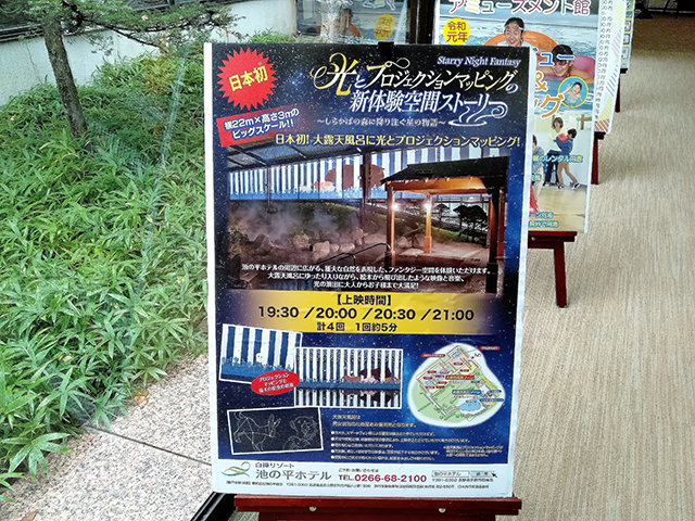 日本初のプロジェクションマッピング温泉/池の平ホテル(長野県/立科町)