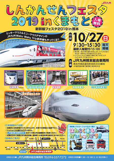 新幹線フェスタ2019 in 熊本のポスター