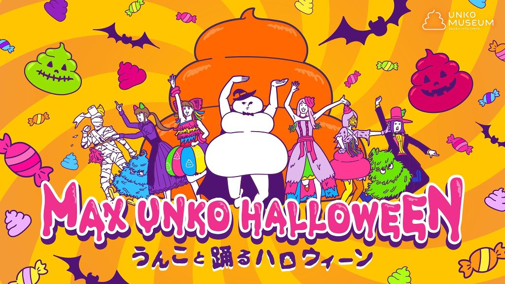 MAX UNKO HALLOWEEN ~うんこと踊るハロウィーン~