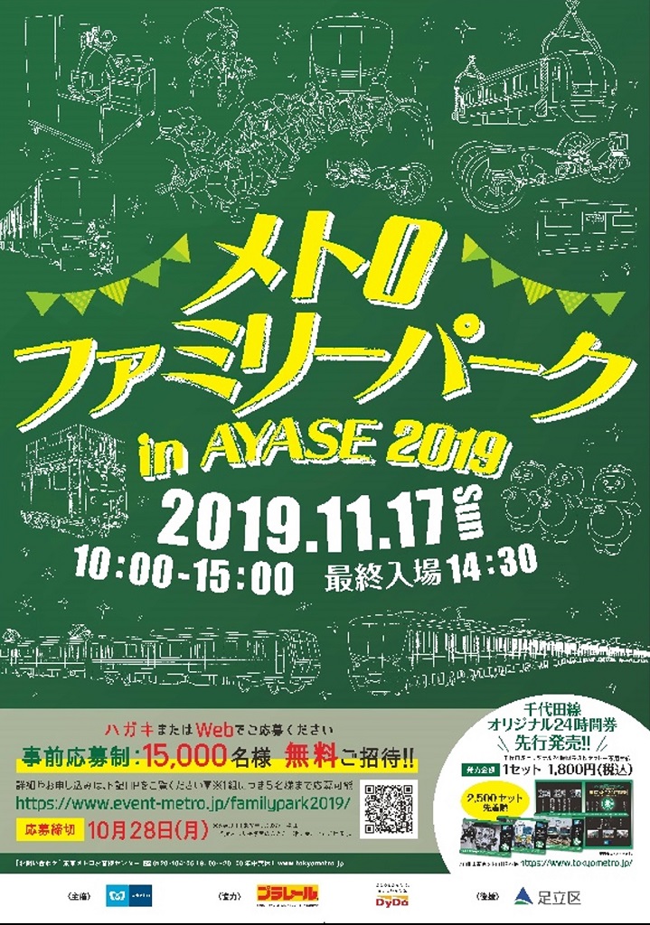 車両基地イベント「メトロファミリーパーク in AYASE 2019」ポスター(表)