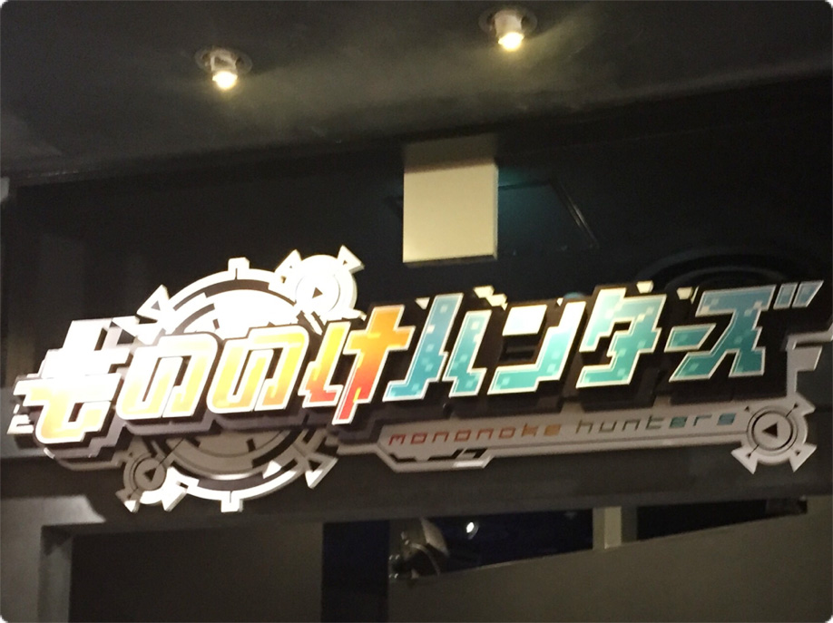 アトラクションの「もののけハンターズ」／ナンジャタウン（東京都/豊島区）