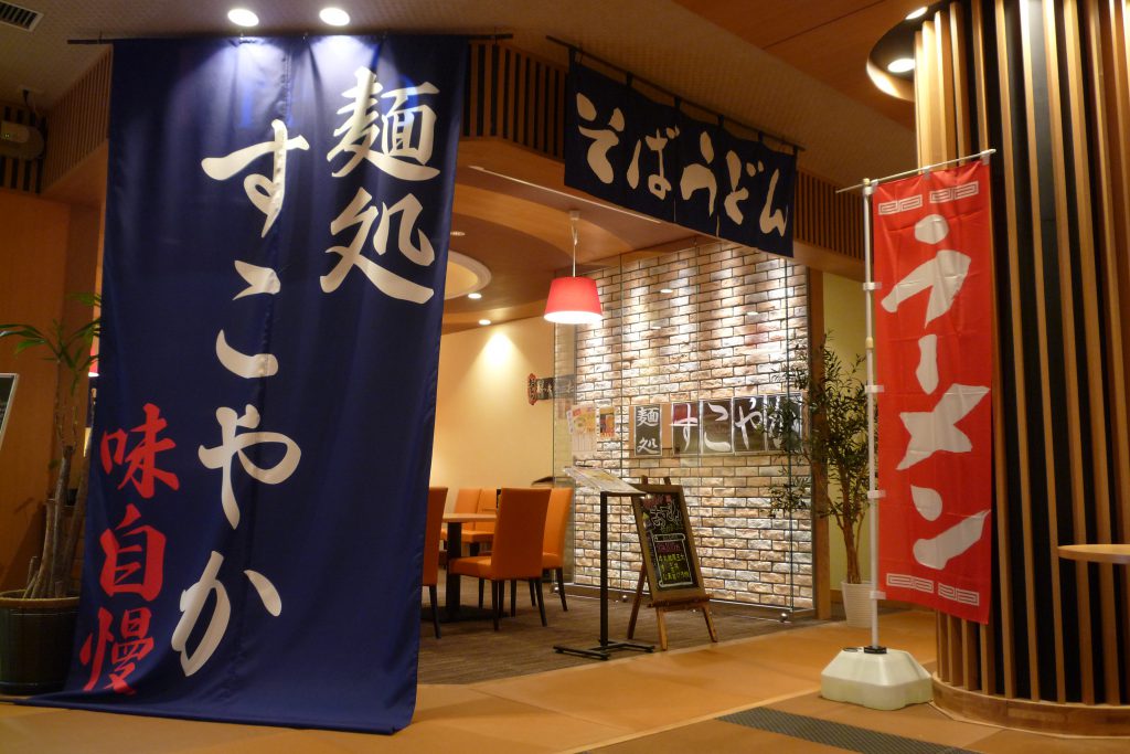 館内のラーメン店／菊南温泉スパリゾート　あがんなっせ（熊本県／熊本市）