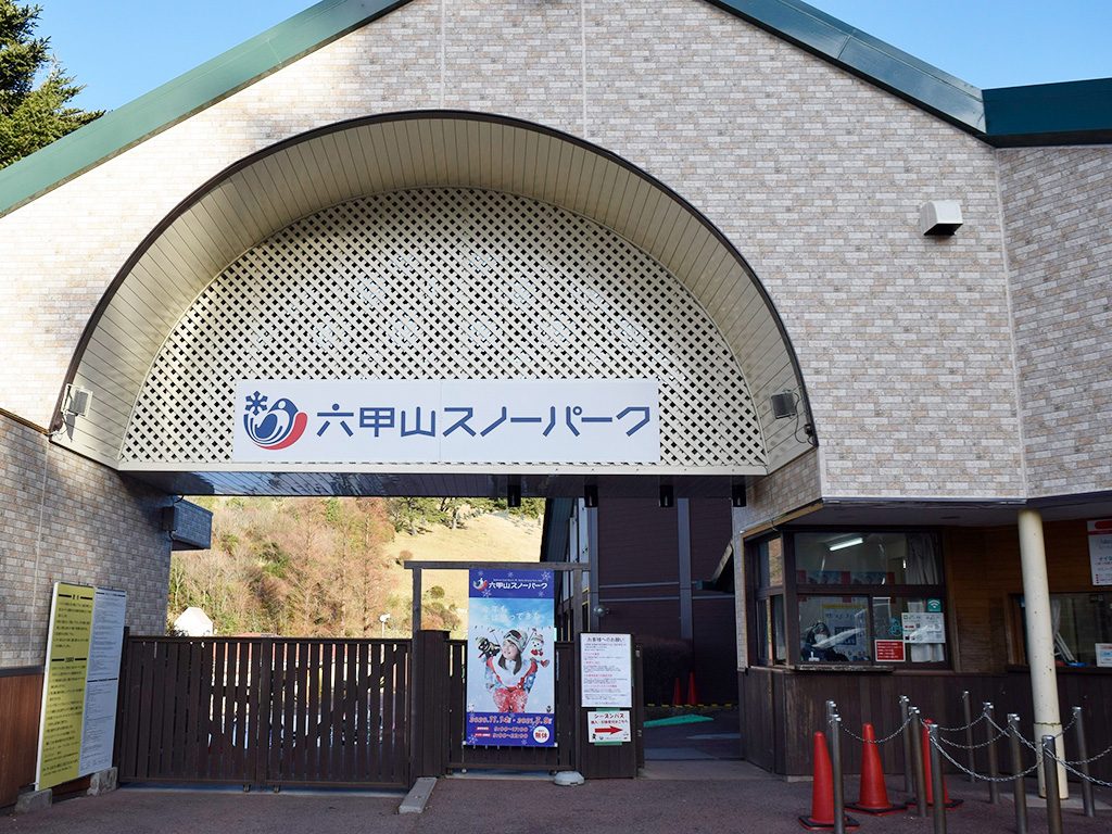 六甲山スノーパーク入口ゲート/六甲山スノーパーク（兵庫県/神戸市）