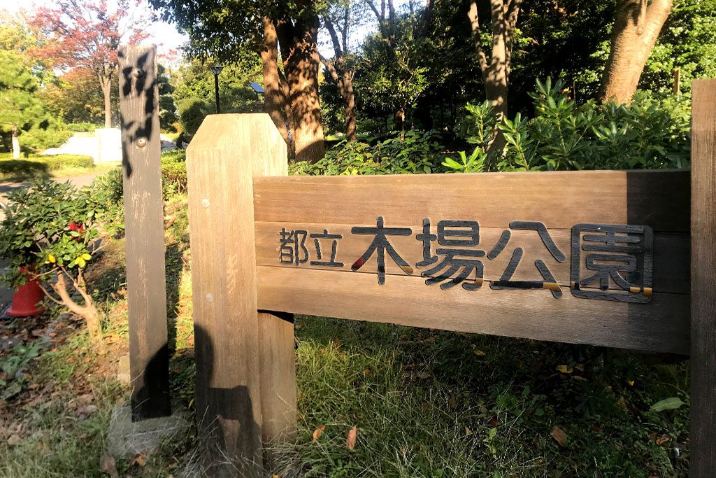 都立木場公園の入り口(東京都/江東区)