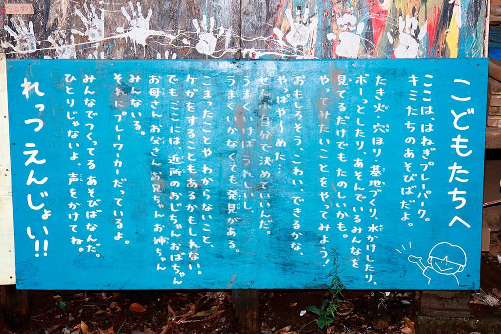 「こどもたちへ」と書かれた看板／羽根木プレーパーク（東京都/世田谷区）