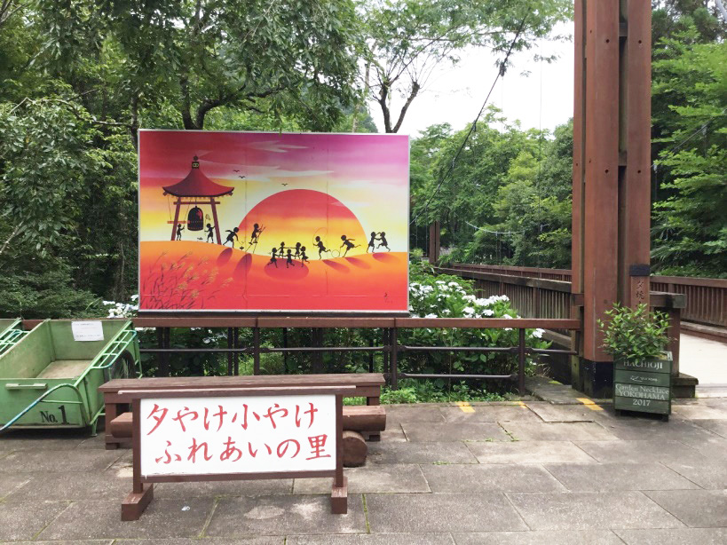 夕やけ小やけふれあいの里の入り口（東京都/八王子市）