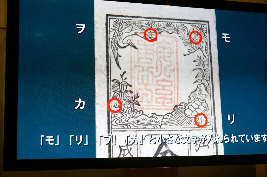 偽造防止の工夫/貨幣博物館（東京都/中央区）