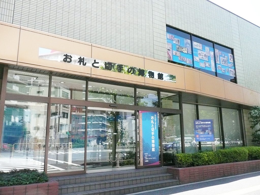お札と切手の博物館の入口（東京都/北区）