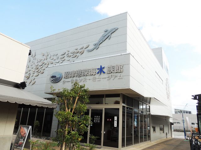 「沼津港深海水族館 シーラカンス・ミュージアム」の外観と入口（静岡県／沼津市）