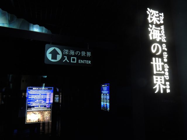 深海の世界入口/沼津港深海水族館 シーラカンス・ミュージアム（静岡県／沼津市）