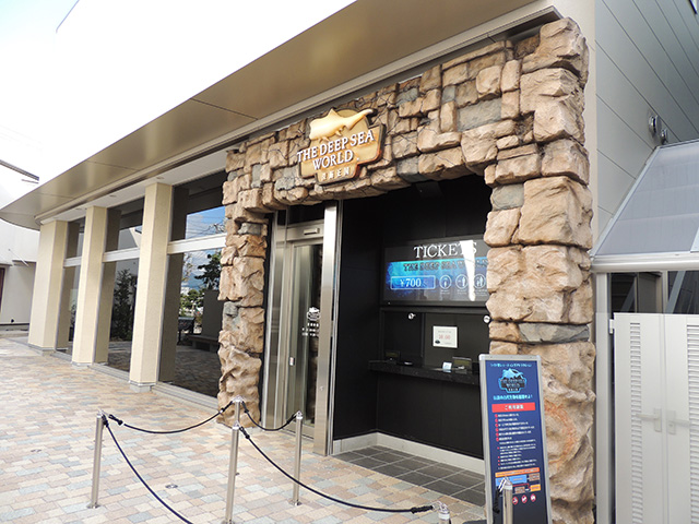 THE DEEP SEA WORLD ~深海王国~の外観(静岡県/沼津市)
