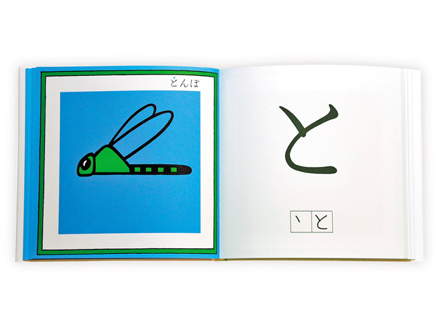 戸田幸四郎氏の代表作『あいうえおえほん』/戸田幸四郎絵本美術館(静岡県熱海市)