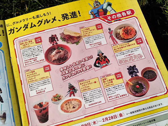 ガンダムグルメ/JR東日本　機動戦士ガンダムスタンプラリー（東京都）