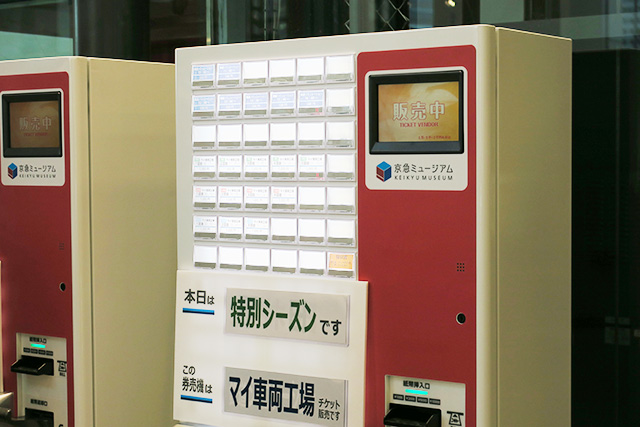 チケット販売機/京急ミュージアム（神奈川県/横浜市）