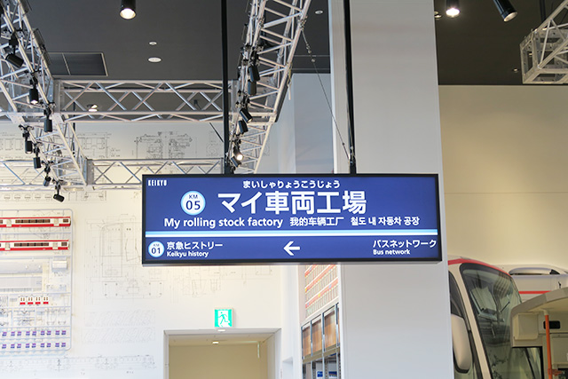 マイ車両工場への案内板/京急ミュージアム（神奈川県/横浜市）
