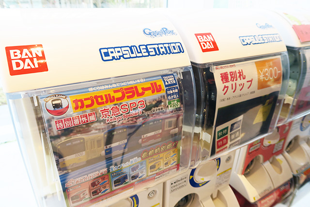 カプセルトイ（有料）/京急ミュージアム（神奈川県/横浜市）