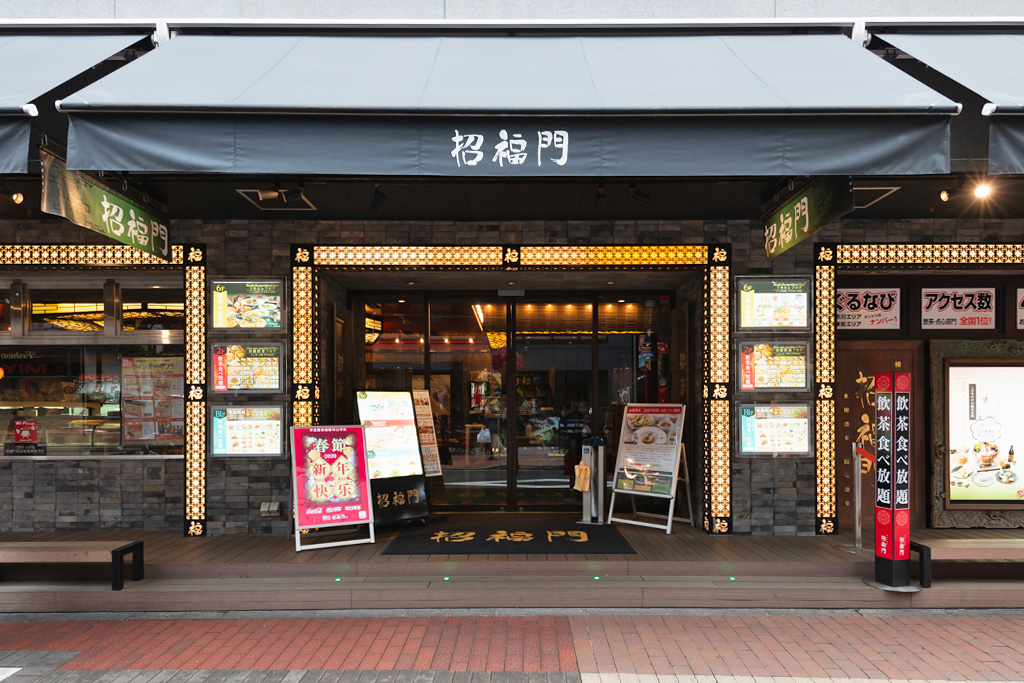 招福門 横浜本店の外観(神奈川県)