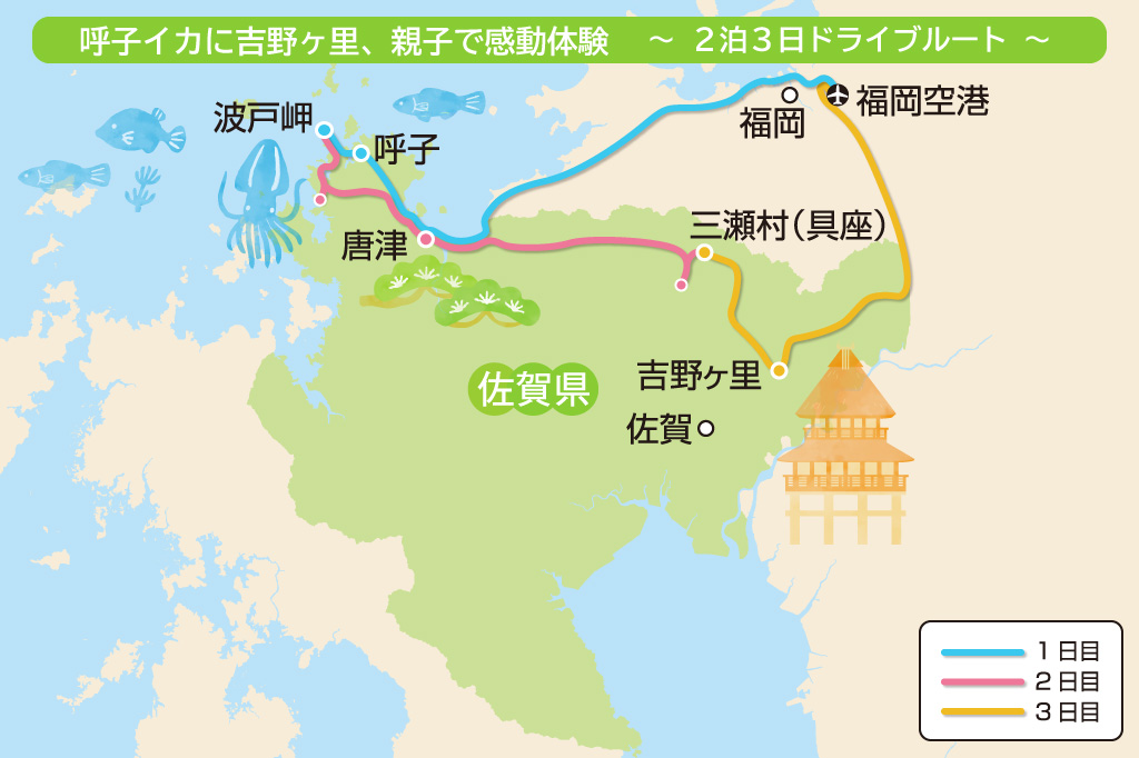 呼子イカに吉野ヶ里、親子で感動体験 2泊3日ドライブルート