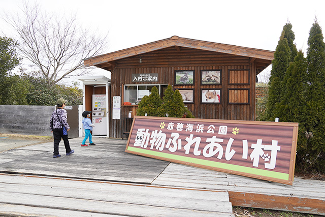 動物ふれあい村の入り口/赤穂海浜公園（兵庫県/赤穂市）