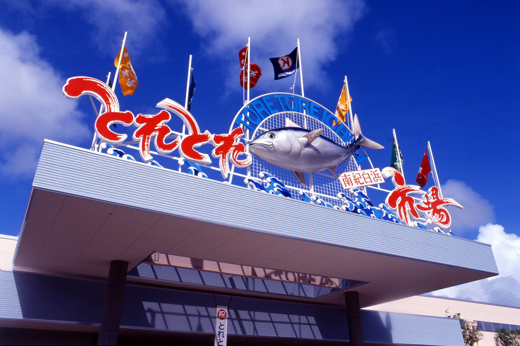 西日本最大級の海鮮マーケットの正面入口看板／とれとれ市場（和歌山県/西牟婁郡白浜町）