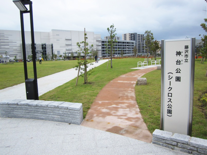 神台公園(シークロス公園)入口/神台公園(神奈川県/藤沢市)