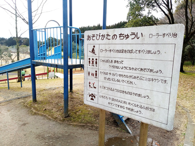 ロングローラー滑り台の「あそびかたのちゅうい」看板/久峰総合公園(宮崎県/宮崎市)