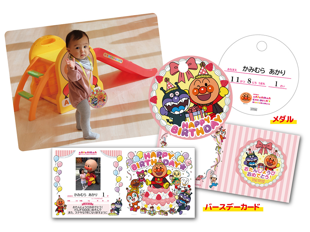 お誕生日特典/仙台アンパンマンこどもミュージアム＆モール（宮城県/仙台市）
