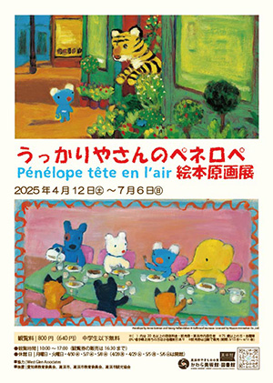 うっかりやさんのペネロペ絵本原画展(愛知県/高浜市)