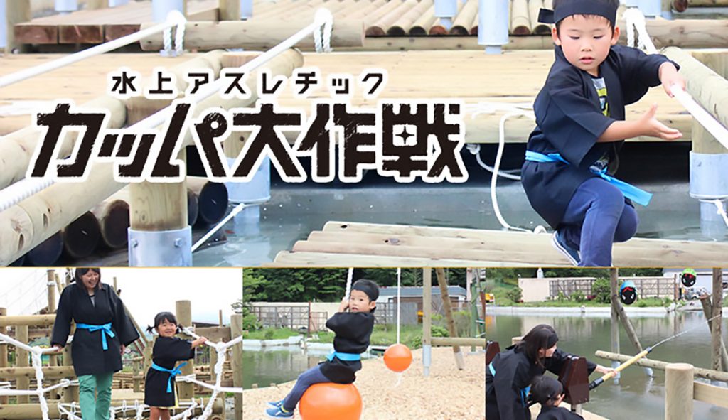 水上アスレチック「カッパ大作戦」/ぐりんぱ(静岡県裾野市)