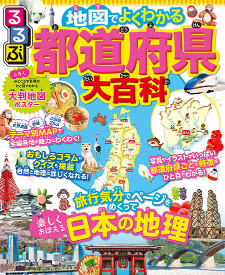 「るるぶ 地図でよくわかる 都道府県大百科」表紙