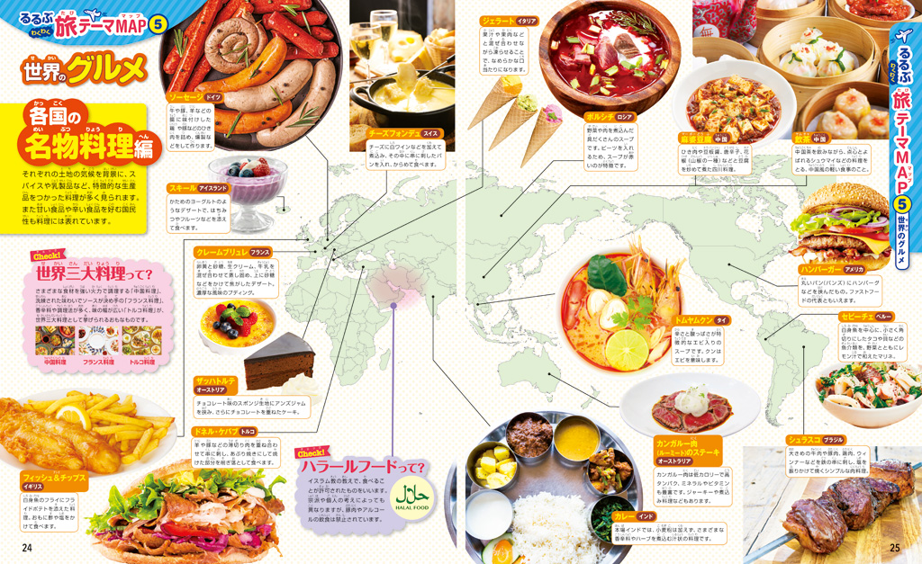 世界のグルメ/「るるぶ 地図でよくわかる世界の国大百科」