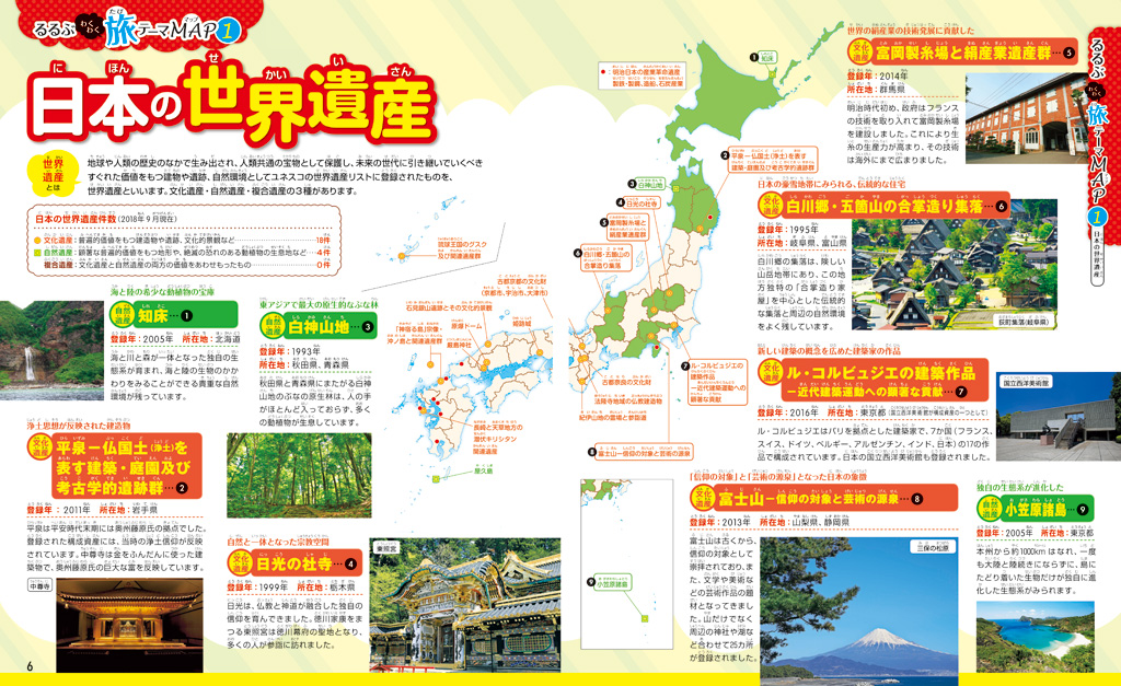 日本の世界遺産/「るるぶ 地図でよくわかる 都道府県大百科」