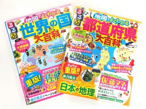 旅行気分で地理を学べる！「るるぶ」の学習地図帳『都道府県大百科』と『世界の国大百科』