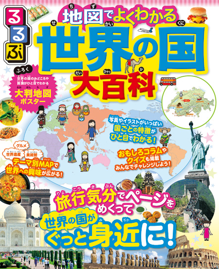 「るるぶ 地図でよくわかる世界の国大百科」表紙