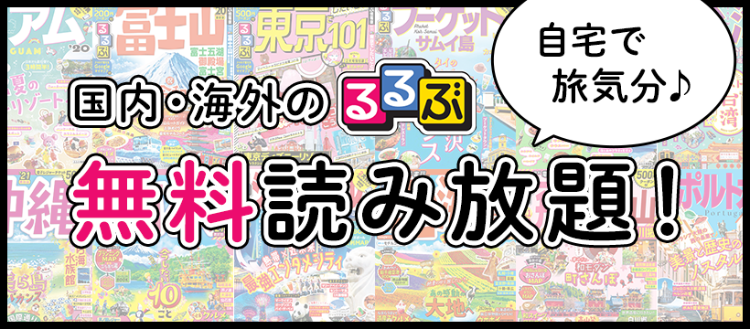 【家族で今こそエア旅行！】るるぶの電子書籍200点が、無料で読み放題に！※５/31まで期間延長