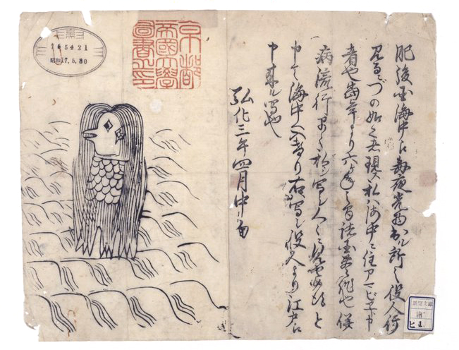 『肥後国海中の怪（アマビエの図）』　京都大学付属図書館所蔵